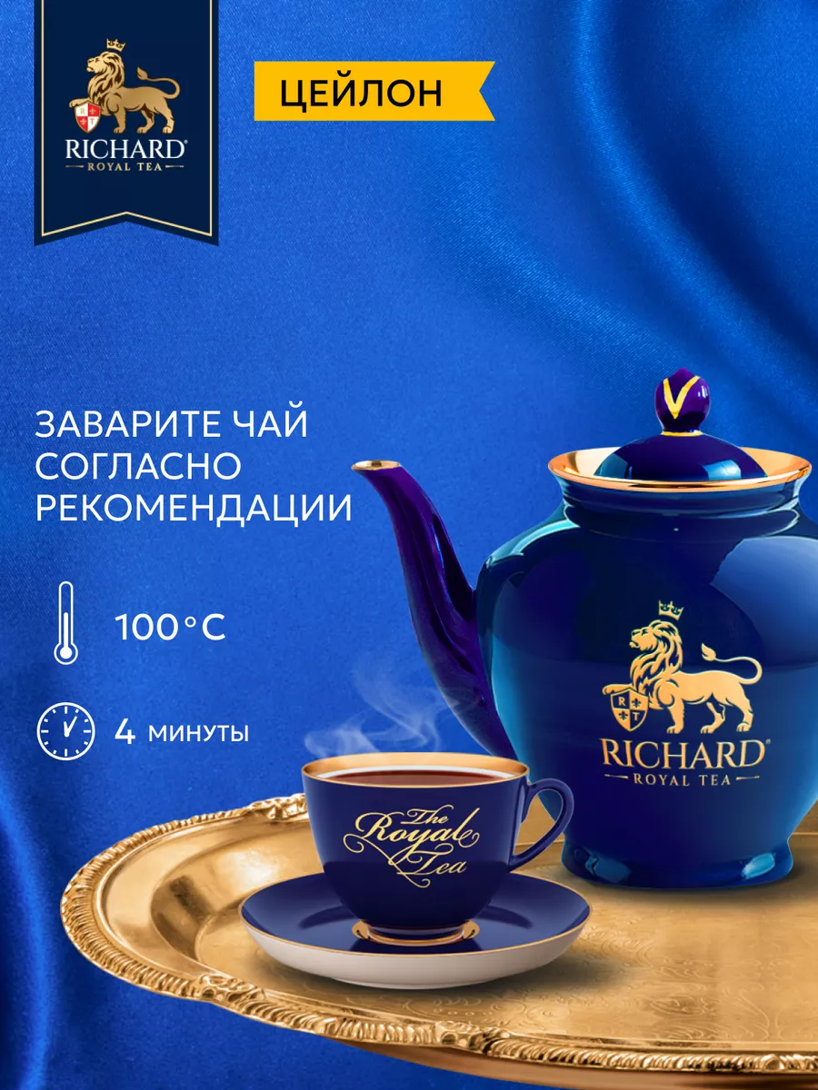 Чай черный листовой ричард 180 г цейлон Richard 169072125 купить за 261 ₽ в  интернет-магазине Wildberries