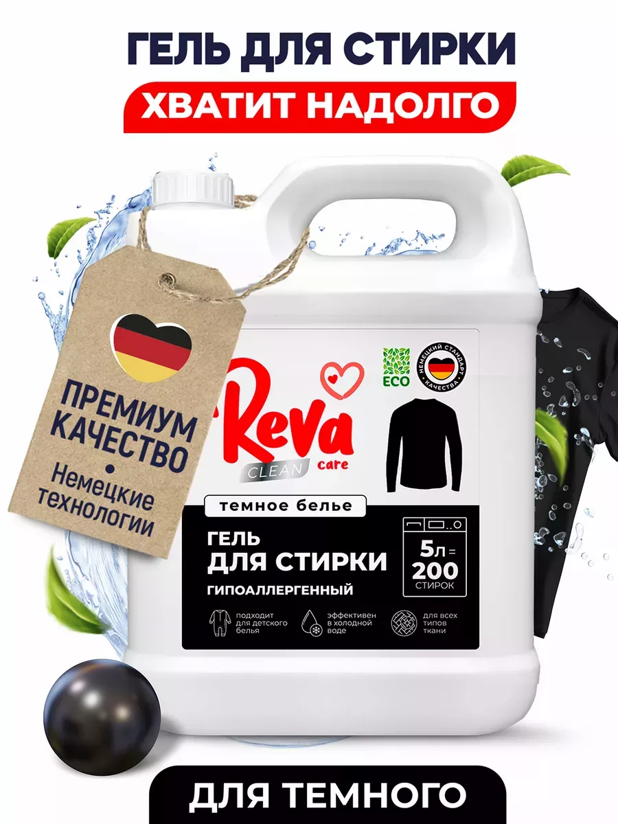 Гель для стирки черного белья 5 литров Reva Care 169072645 купить за 585 ₽  в интернет-магазине Wildberries