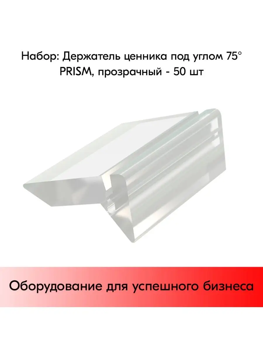 Набор Держателей ценника PRISM - 50 шт