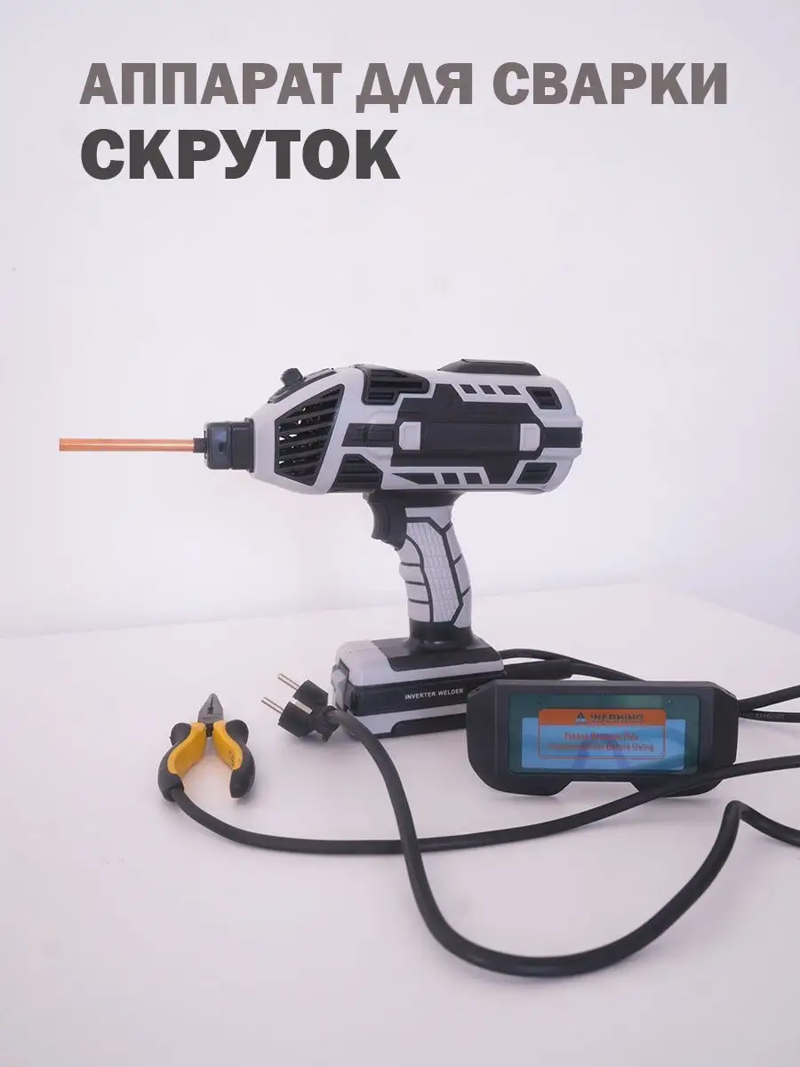 Аппараты для сварки скруток