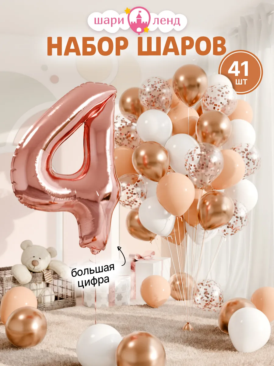 Шарики воздушные на 4 года с фольгированной цифрой