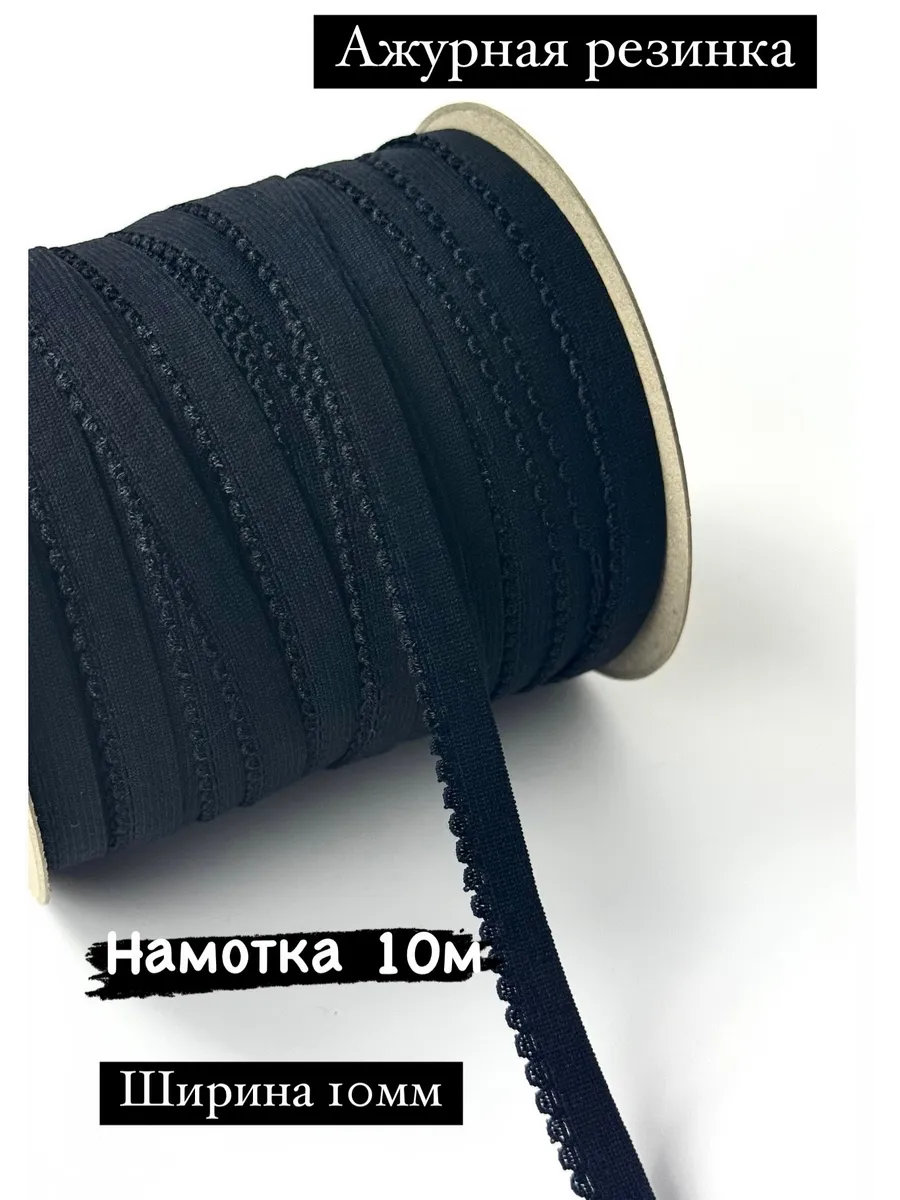 Ажурная резинка бельевая для шитья,длина 10м