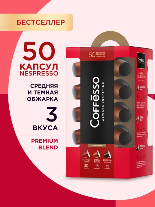 COFFESSO Кофе в капсулах Nespresso Ассорти 3 вкуса, 50 шт, 50 шт