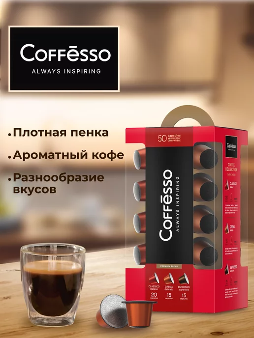 COFFESSO Кофе в капсулах Nespresso Ассорти 3 вкуса, 50 шт, 50 шт, фото 5
