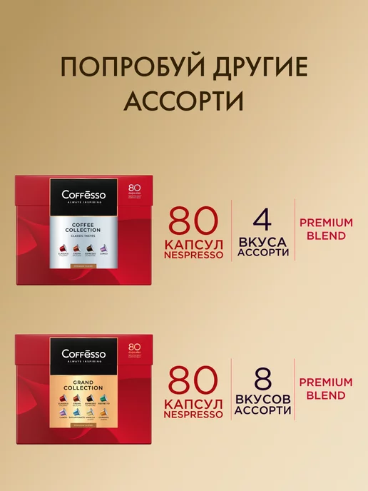 COFFESSO Кофе в капсулах Nespresso Ассорти 3 вкуса, 50 шт, 50 шт, фото 8