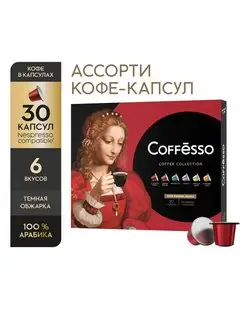 Кофе в капсулах набор 30 шт Coffesso 169074263 купить за 1 128 ₽ в интернет-магазине Wildberries