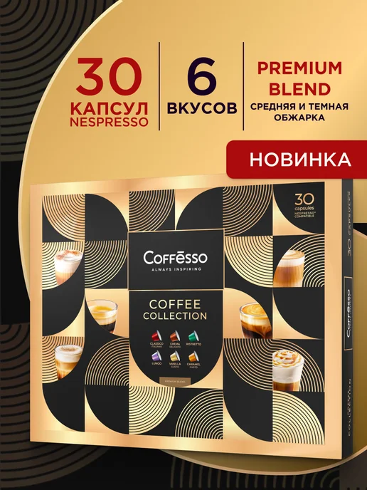 COFFESSO Кофе в капсулах для кофемашины Nespresso набор 30 шт, 30 шт