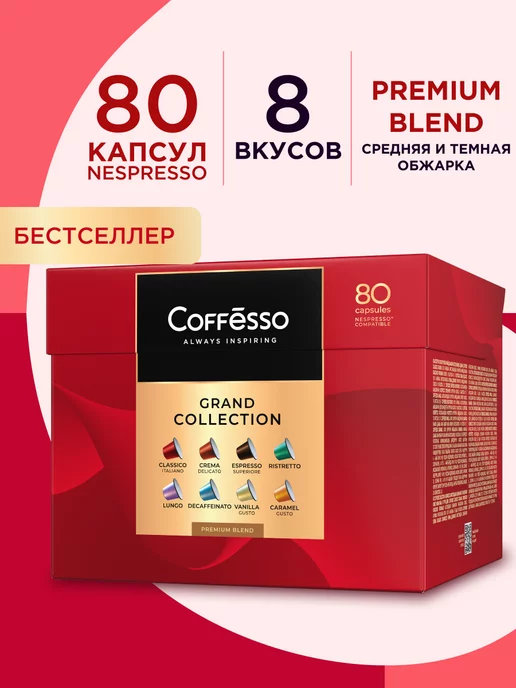 COFFESSO Кофе в капсулах Nespresso набор ассорти 8 вкусов, 80 шт, 80 шт, фото 2