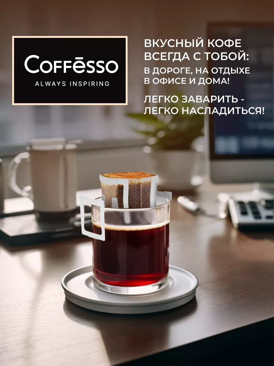 Кофе в дрип пакетах 5 шт крема Coffesso 169074272 купить за 184 ₽ в  интернет-магазине Wildberries