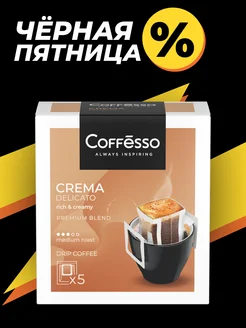 Кофе в дрип пакетах 5 шт крема Coffesso 169074272 купить за 187 ₽ в интернет-магазине Wildberries