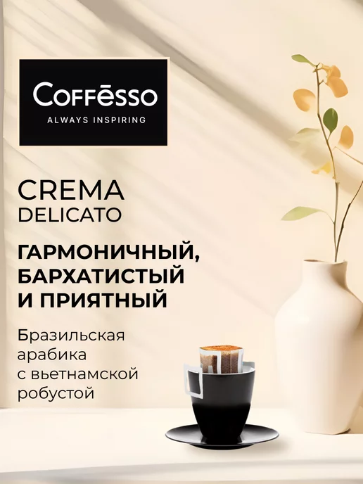 COFFESSO Дрип кофе 5 шт крема, арабика робуста, 5 шт, фото 3