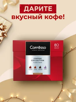 Кофе в капсулах набор 80 шт 4 вкуса Coffesso 169074285 купить за 1 583 ₽ в интернет-магазине Wildberries