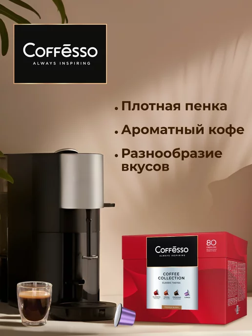 COFFESSO Кофе в капсулах Nespresso набор Ассорти 4 вкуса, 80 шт, 80 шт, фото 8