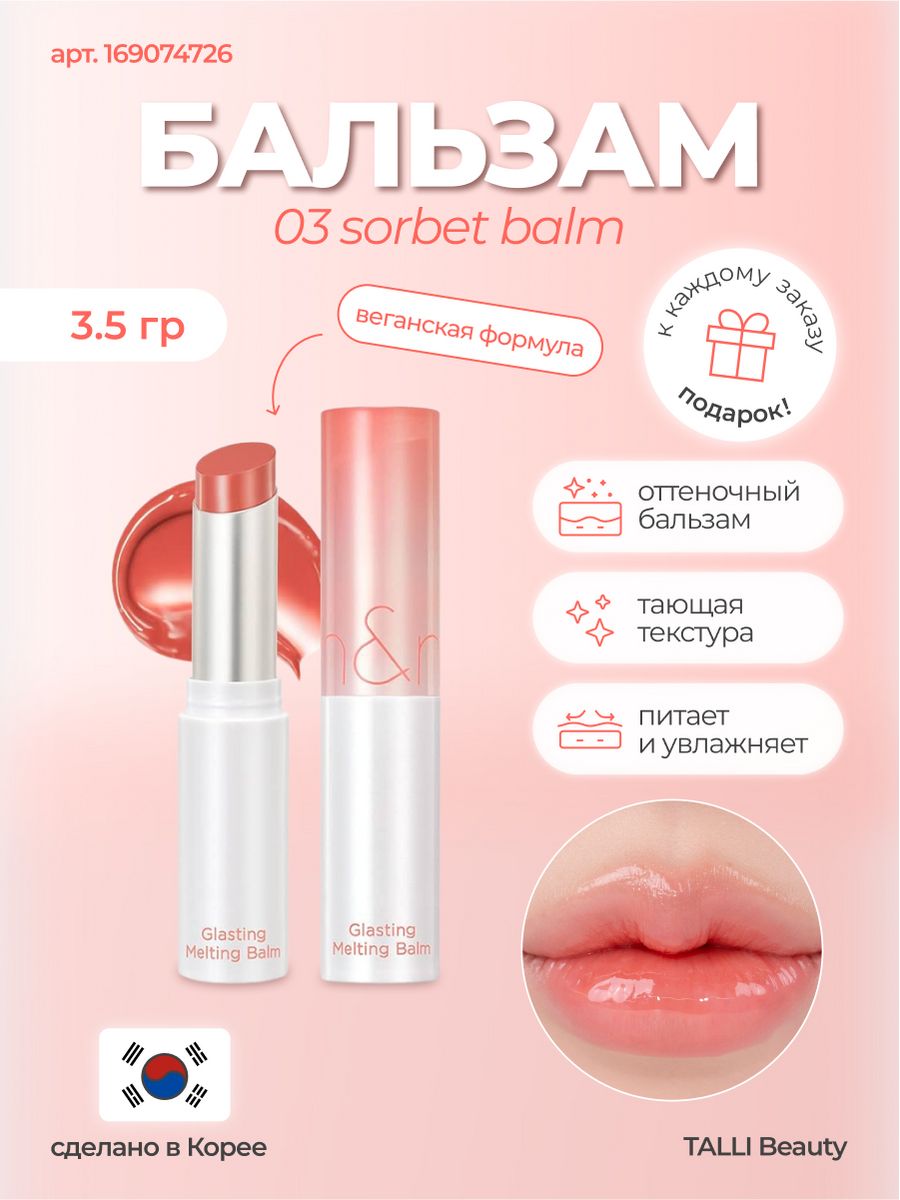 Rom nd бальзам. Glasting melting Balm. Тающий бальзам для губ ROM ND. ROM&ND Glasting melting Balm. ROM ND Glasting melting Balm свотчи.