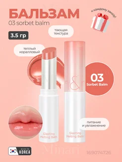 Оттеночный бальзам Glasting Melting Balm 03 SORBET BALM ROM&ND 169074726 купить за 836 ₽ в интернет-магазине Wildberries