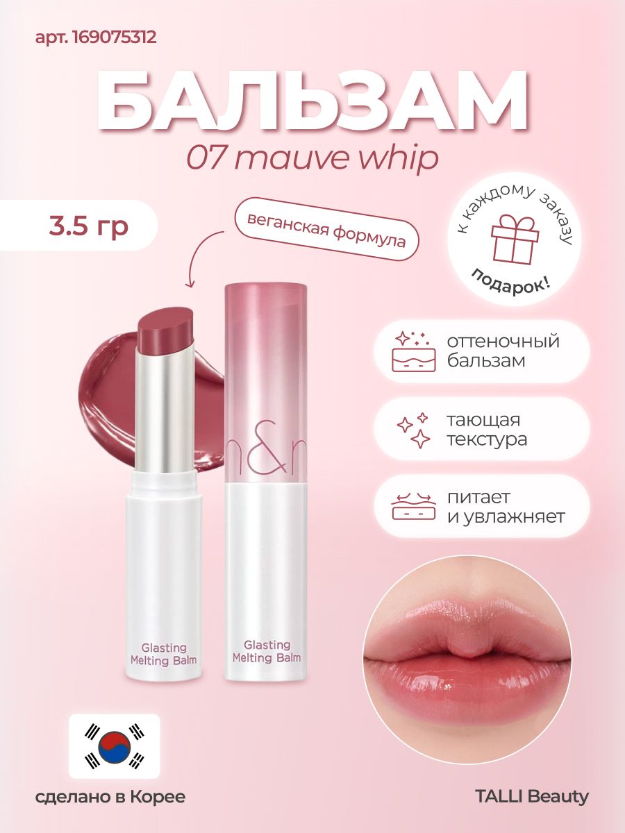 ROM ND Glasting melting Balm 07 Mauve Whip. Romand melting Balm. ROM&ND Glasting melting Balm. Тающий бальзам для губ ROM ND.