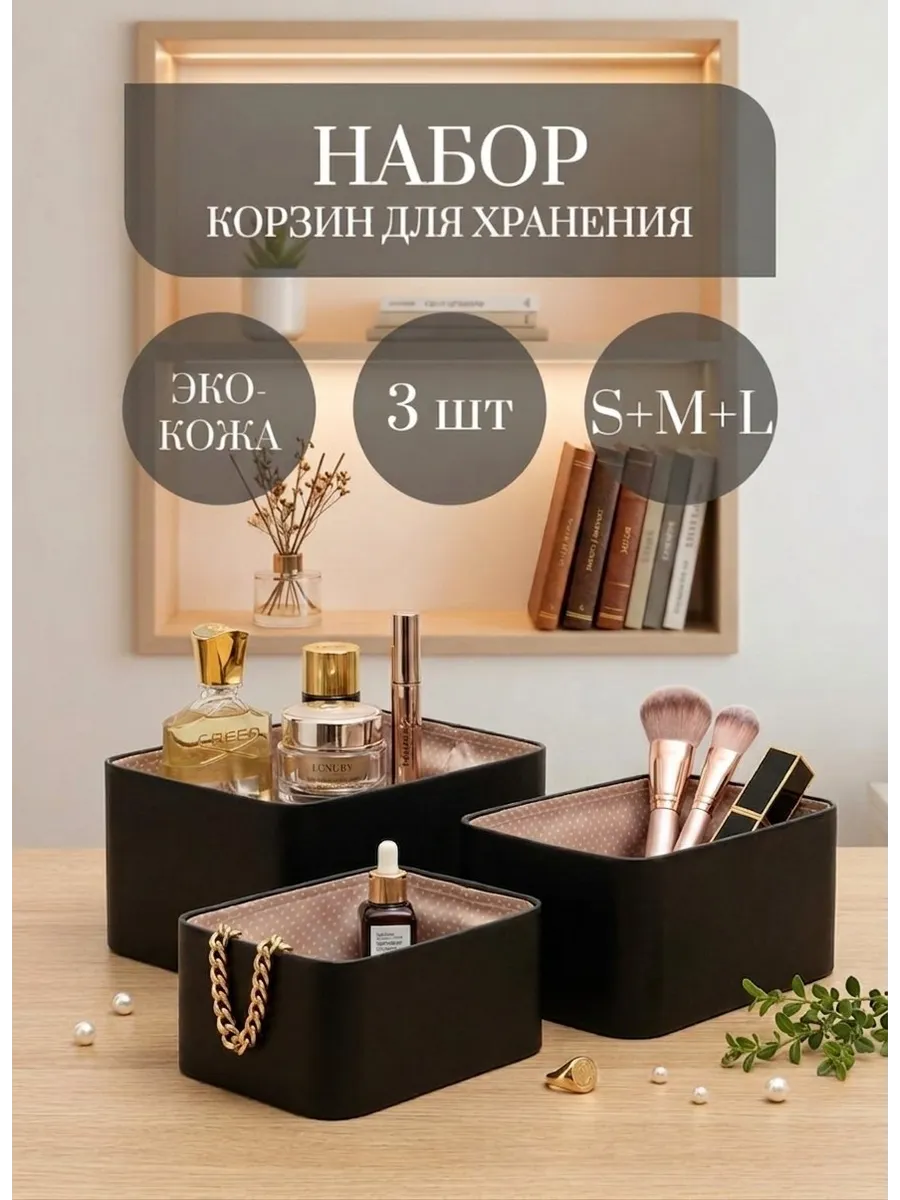 Корзины для хранения набор 3шт