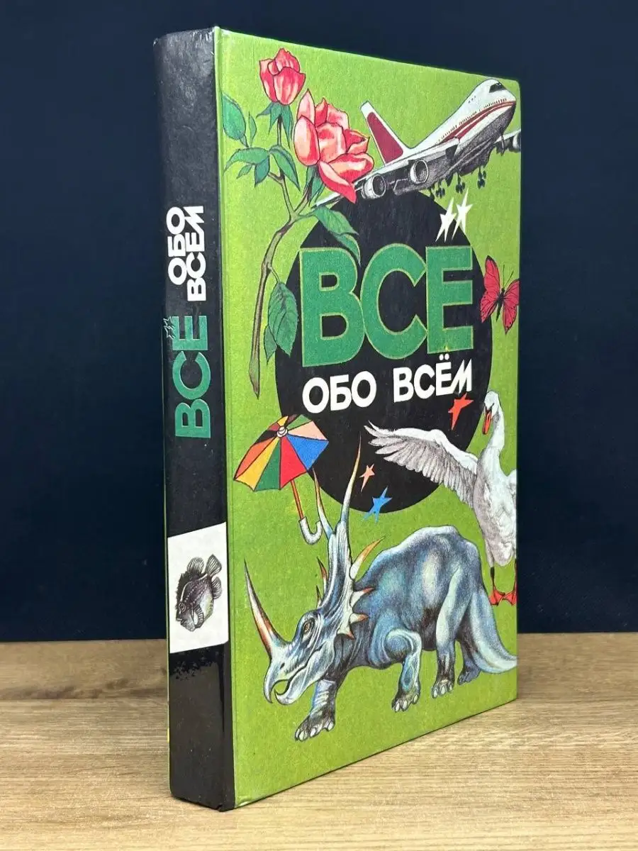 Все обо всем. Том 2.