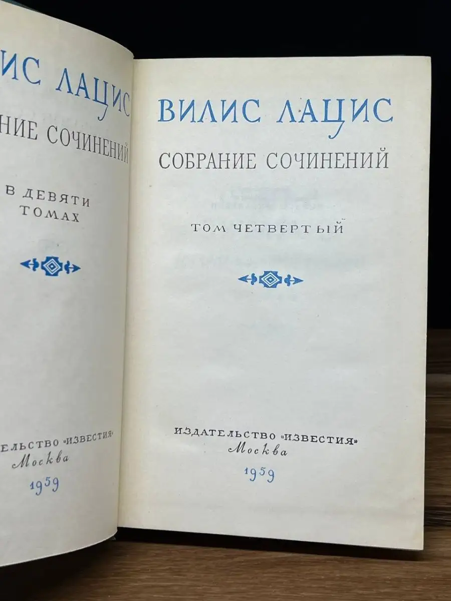 Вилис Лацис. Собрание сочинений в девяти томах. Том 4 Известия 169076571  купить в интернет-магазине Wildberries