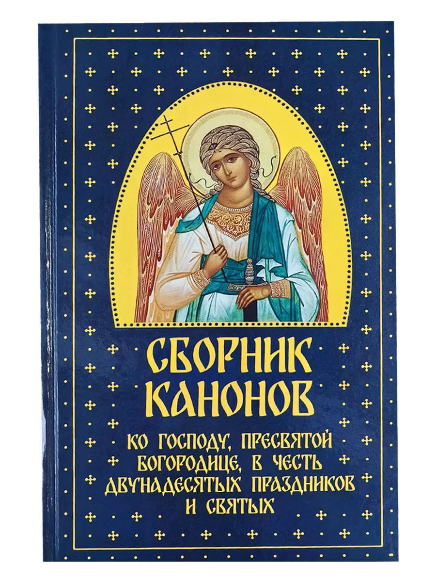 Сборник канонов ко Господу Пресвятой Богородице