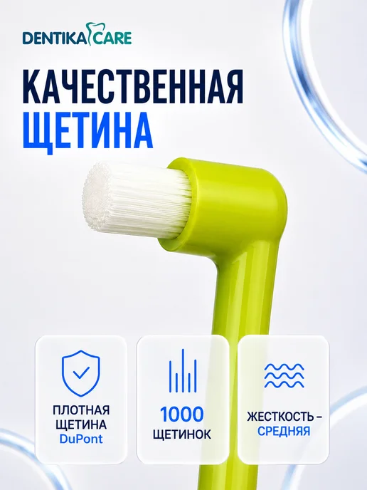 Dentika Care Монопучковая щетка зубная для брекетов монопучок, набор 3шт, 3 шт, фото 2