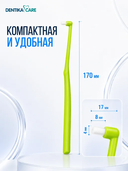 Dentika Care Монопучковая щетка зубная для брекетов монопучок, набор 3шт, 3 шт, фото 3