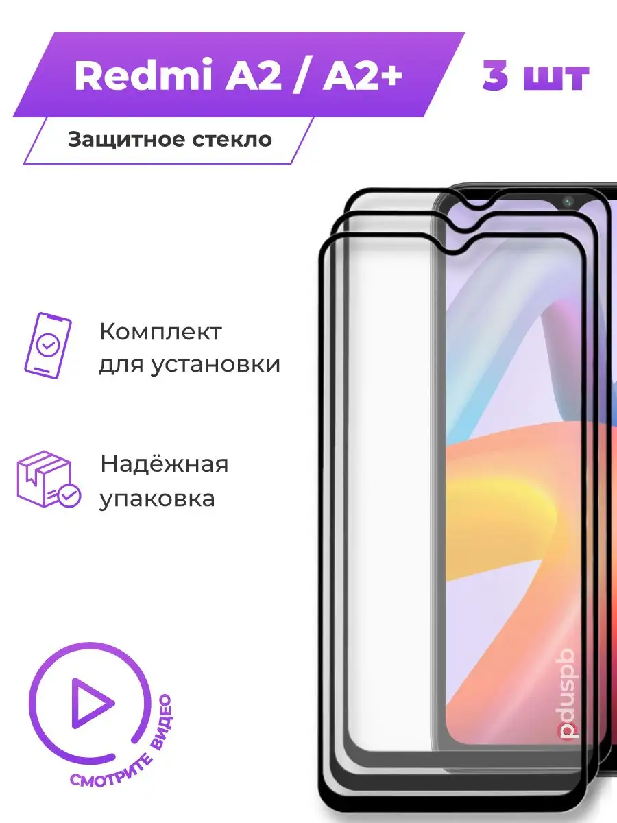 Комплект защитных стекол на Xiaomi Redmi A2/ A2+, 3 шт PduSpb 169077043  купить за 471 ₽ в интернет-магазине Wildberries