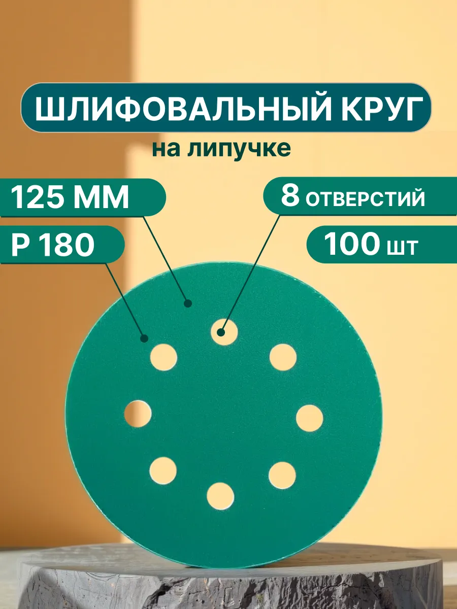 Шлифовальные круги на липучке 125 мм, Р180, 100 штук Vitatools 169077168  купить за 1 958 ₽ в интернет-магазине Wildberries