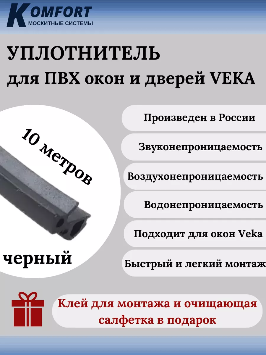 Уплотнитель для ПВХ окон и дверей VEKA 253 черный ТЭП 10 м KOMFORT  МОСКИТНЫЕ СИСТЕМЫ 169077179 купить за 424 ₽ в интернет-магазине Wildberries