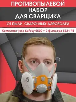 Респиратор Jeta Safety 6500 с фильтрами 5521 P3R ТД Здрав 169077844 купить за 2 805 ₽ в интернет-магазине Wildberries