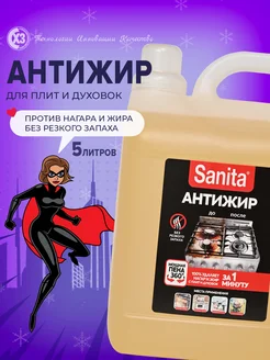 Чистящее средство для плит Антижир, 5 л Sanita 169077979 купить за 836 ₽ в интернет-магазине Wildberries