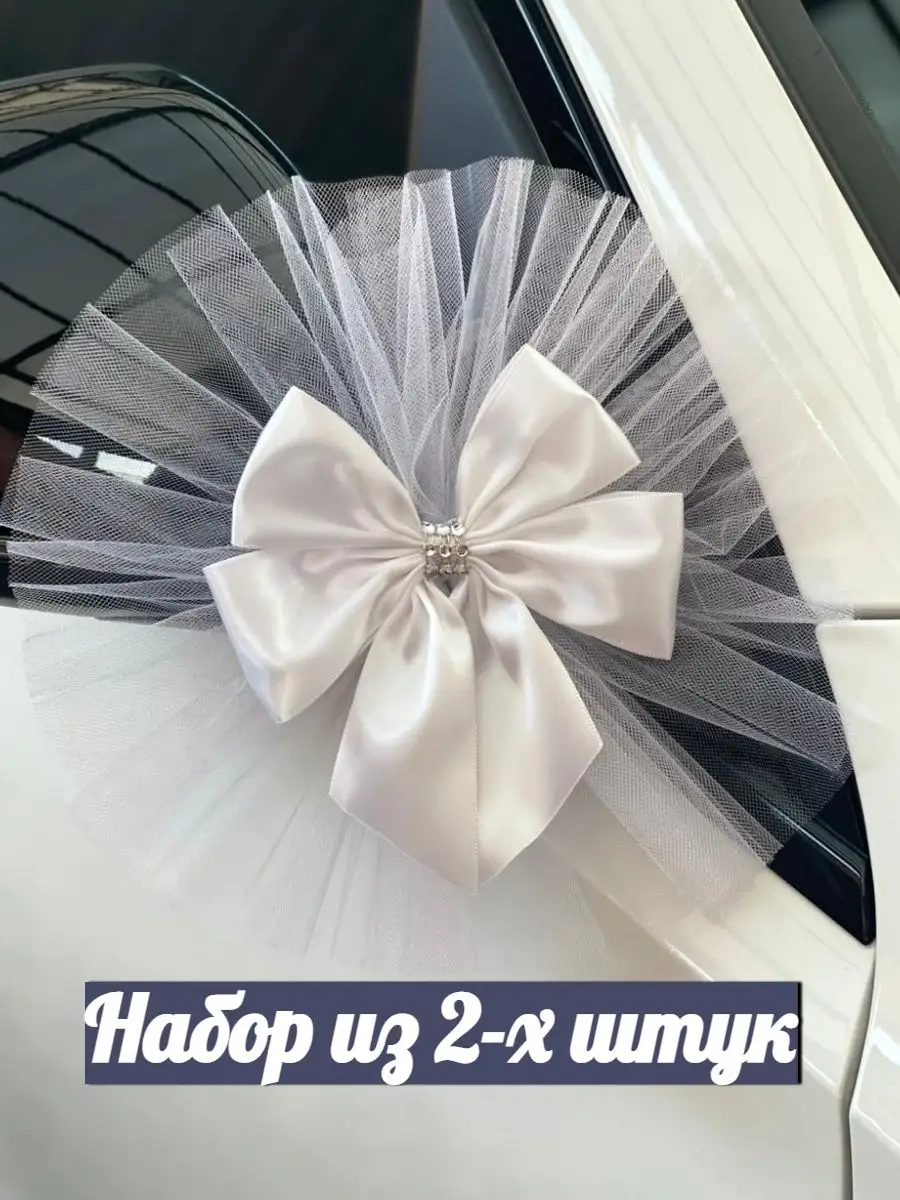 Свадебное украшение на зеркала и ручки машины