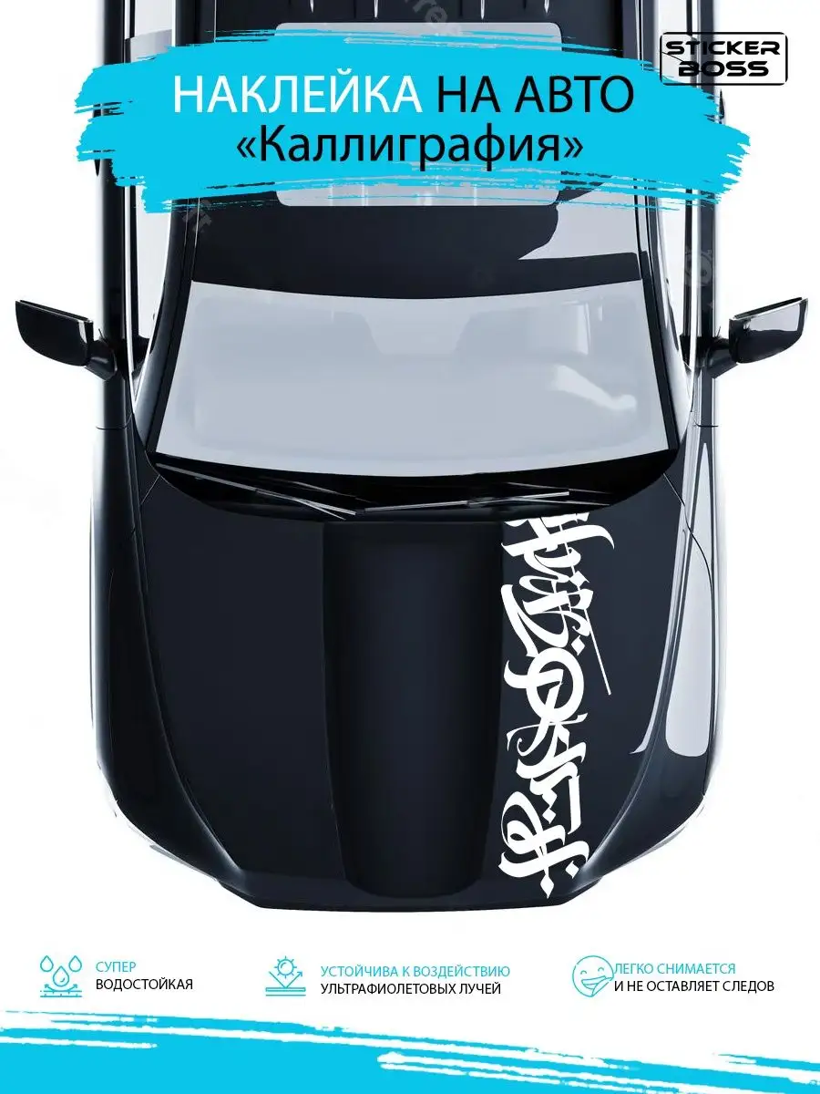 Наклейка на капот двери кузов авто Каллиграфия 30х130 Stickerboss 169078541  купить за 772 ₽ в интернет-магазине Wildberries