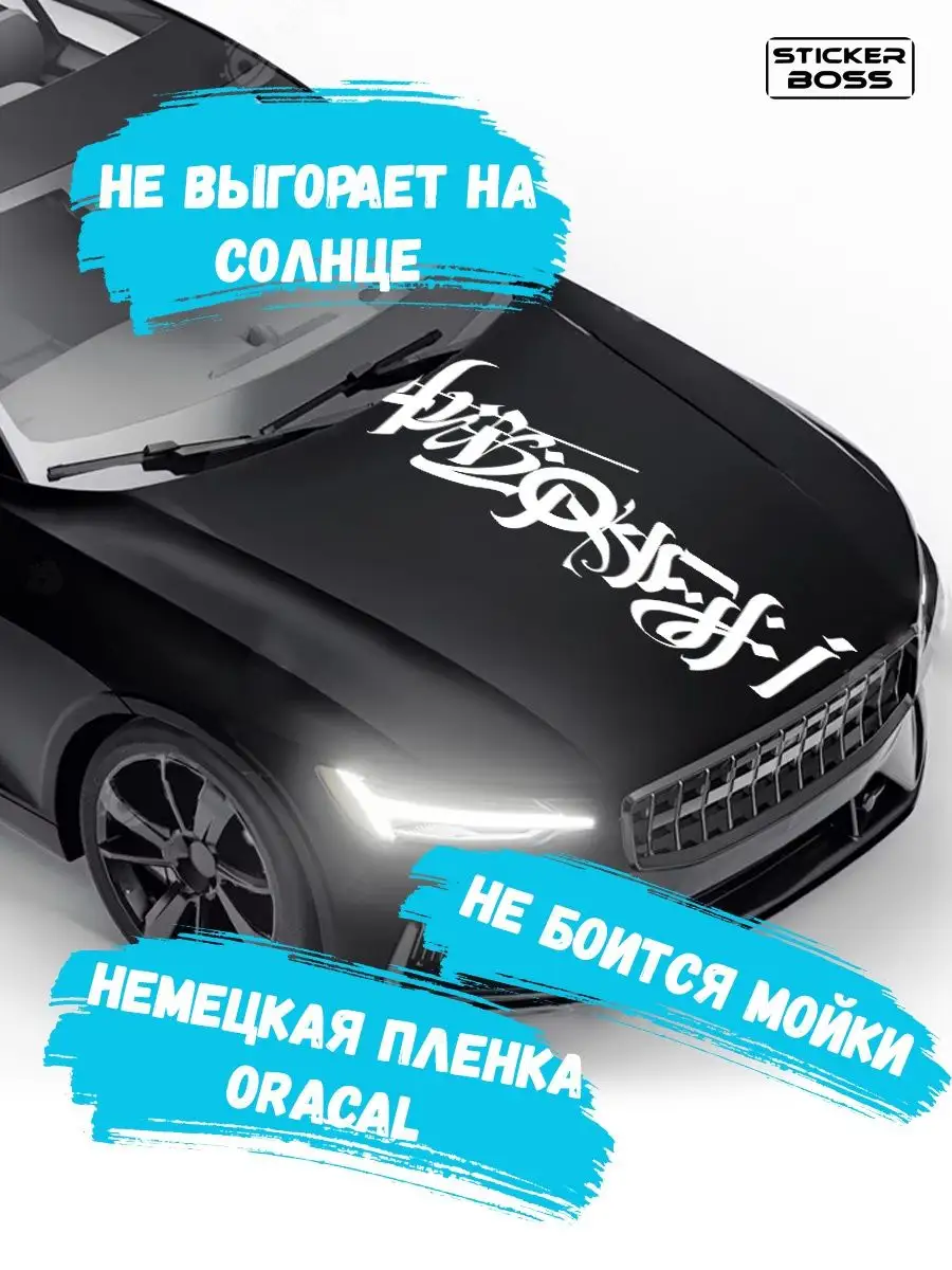 Наклейка на капот двери кузов авто Каллиграфия 30х130 Stickerboss 169078541  купить за 772 ₽ в интернет-магазине Wildberries