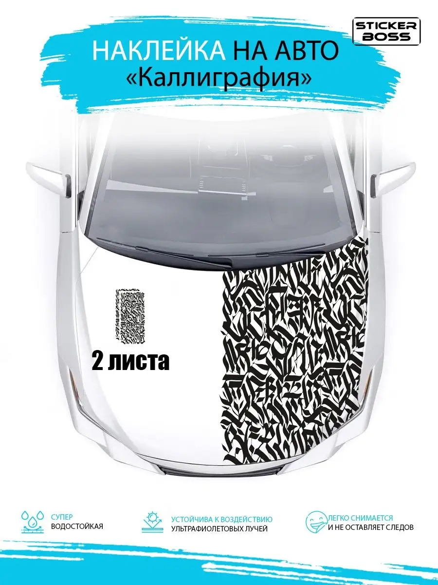 Наклейка на капот двери кузов авто Каллиграфия 97х47 2 шт Stickerboss  169078548 купить за 1 086 ₽ в интернет-магазине Wildberries