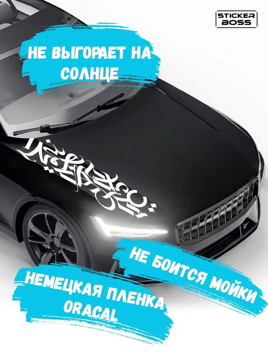 Наклейка на капот двери кузов авто Каллиграфия 30х130 Stickerboss 169078555  купить за 703 ₽ в интернет-магазине Wildberries