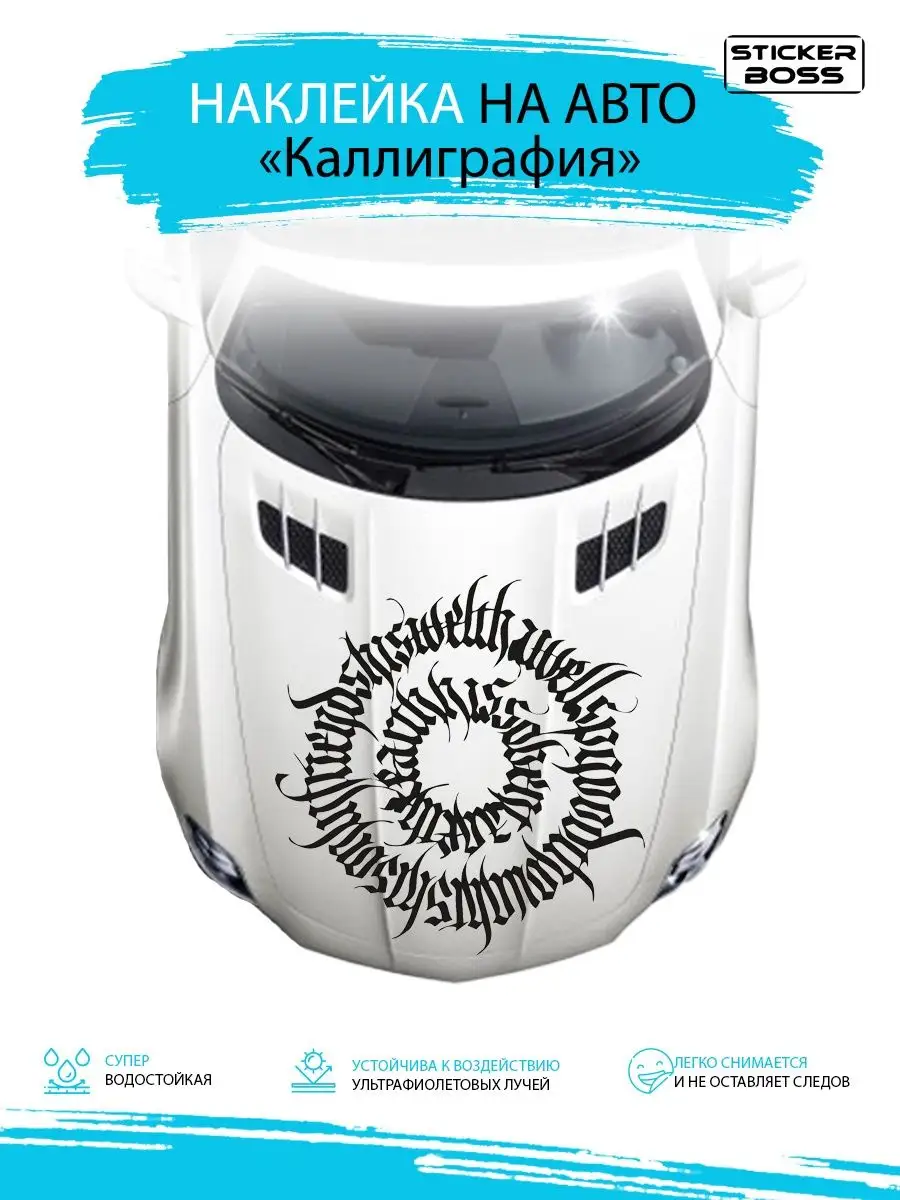 Наклейка на капот двери кузов авто Каллиграфия круг 80х80 Stickerboss  169078557 купить за 1 151 ₽ в интернет-магазине Wildberries