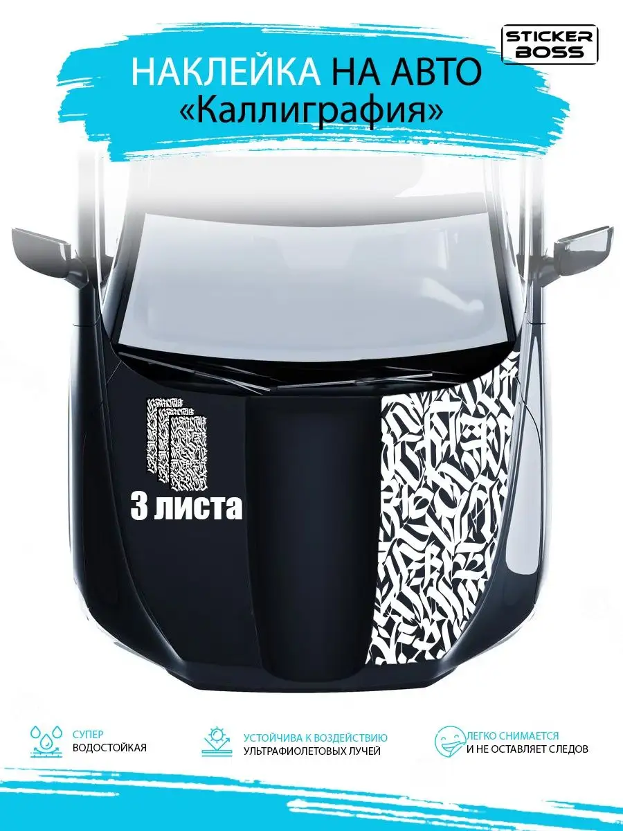 Наклейка на капот двери кузов авто Каллиграфия 97х47 3 шт Stickerboss  169078572 купить за 1 510 ₽ в интернет-магазине Wildberries