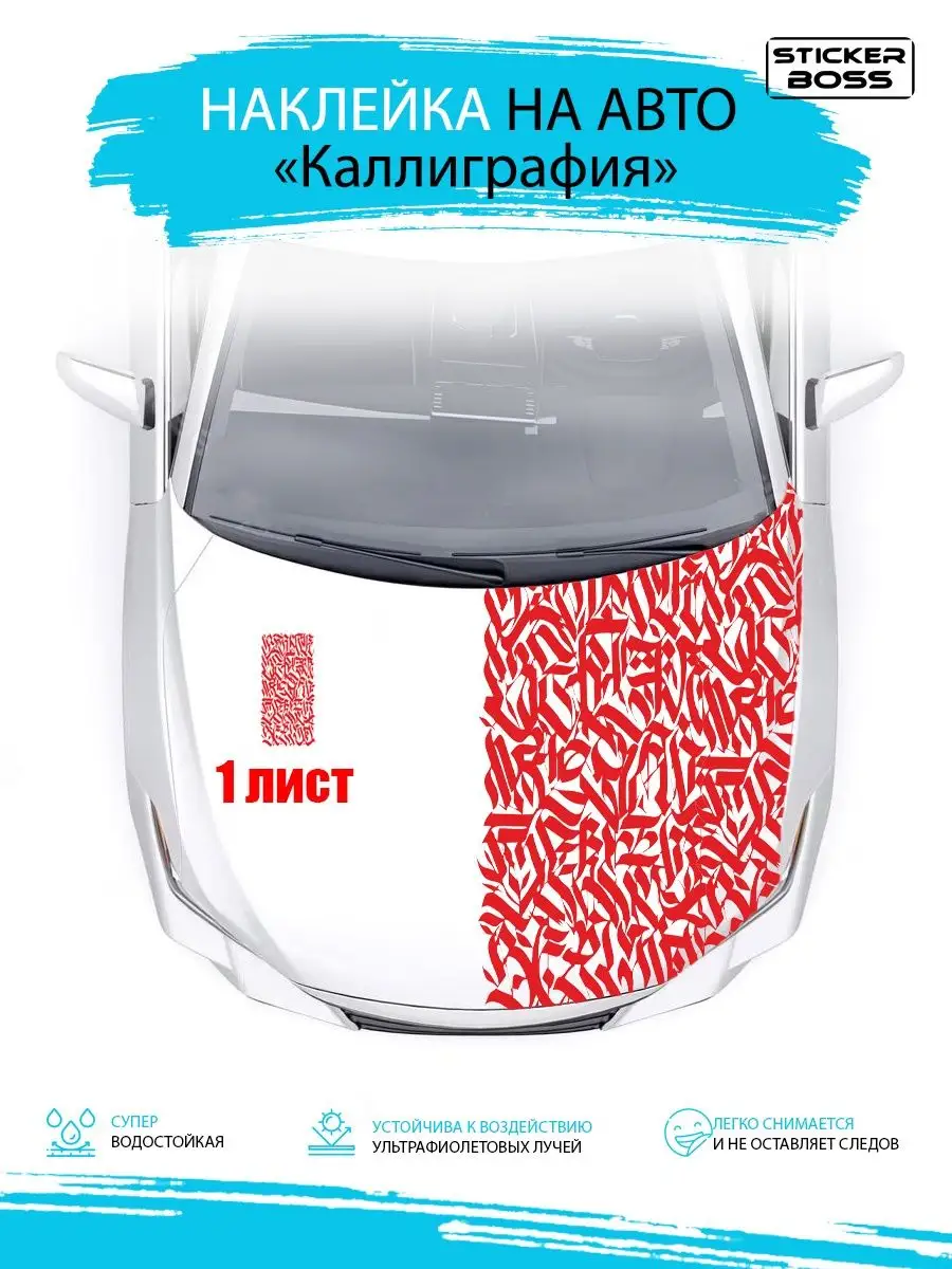 Наклейка на капот двери кузов авто Каллиграфия 97х47 1 шт Stickerboss  169078587 купить за 922 ₽ в интернет-магазине Wildberries