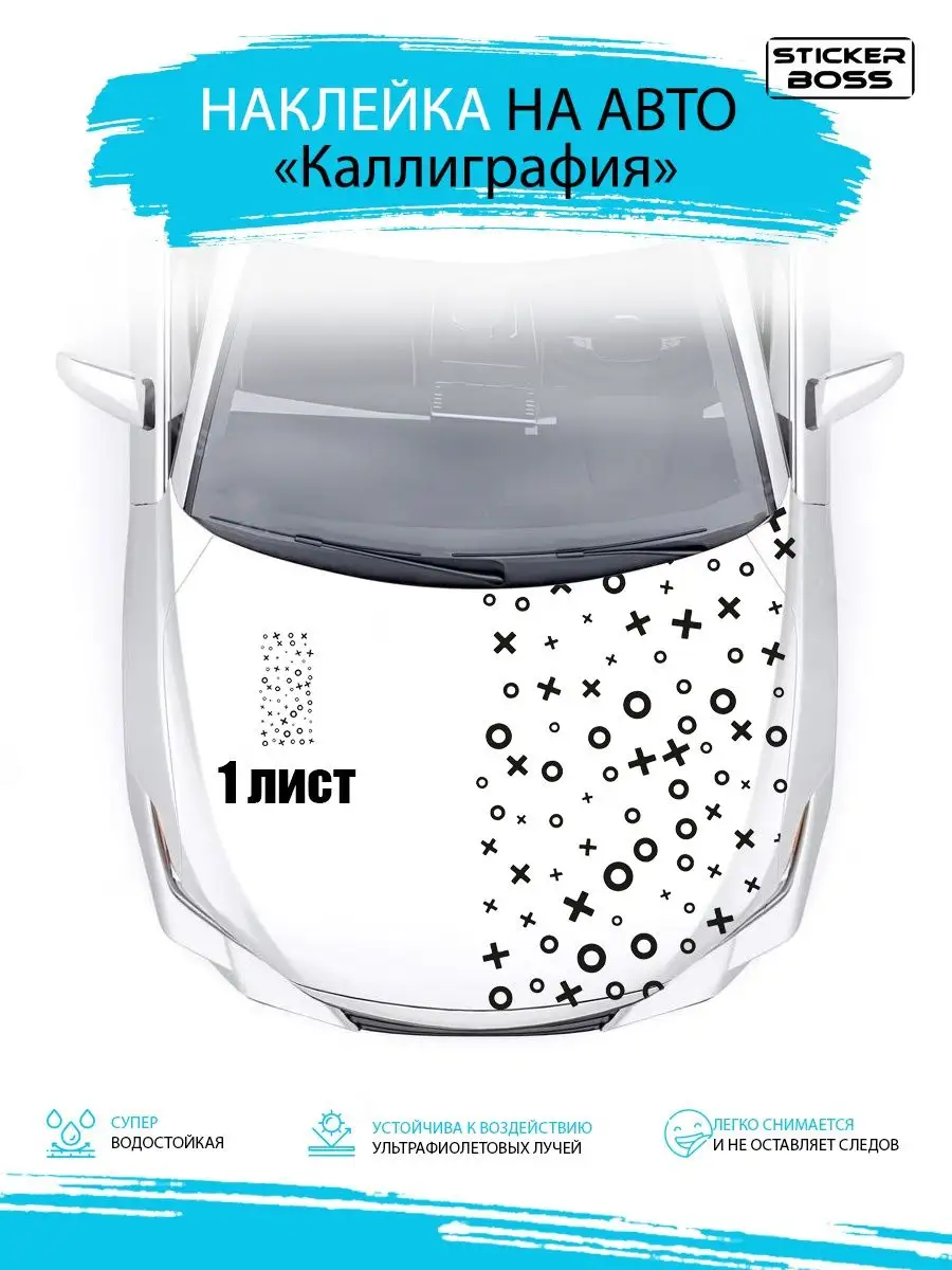 Наклейка на капот двери кузов авто Каллиграфия 97х47 1 шт Stickerboss  169078611 купить за 838 ₽ в интернет-магазине Wildberries