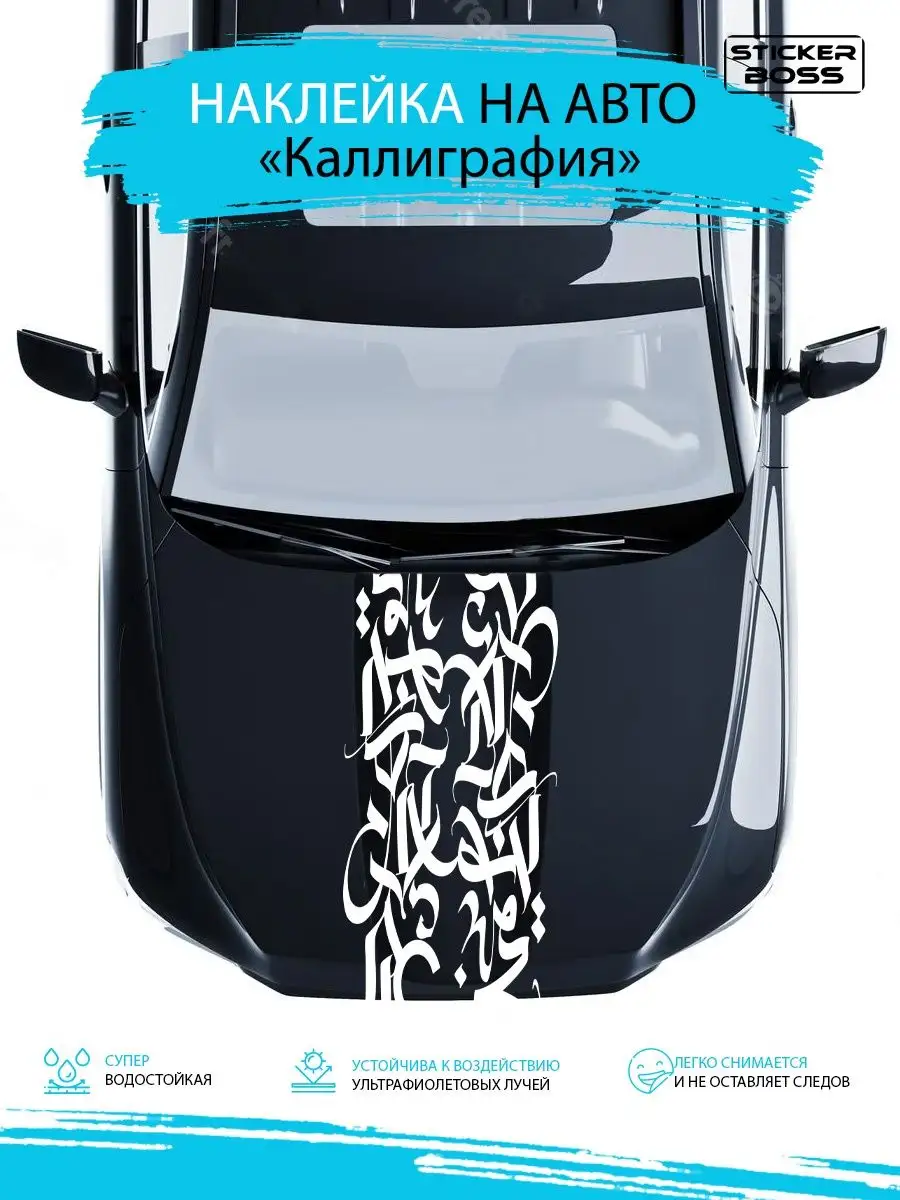 Наклейка на капот двери кузов авто Каллиграфия 45х130 Stickerboss 169078620  купить за 986 ₽ в интернет-магазине Wildberries