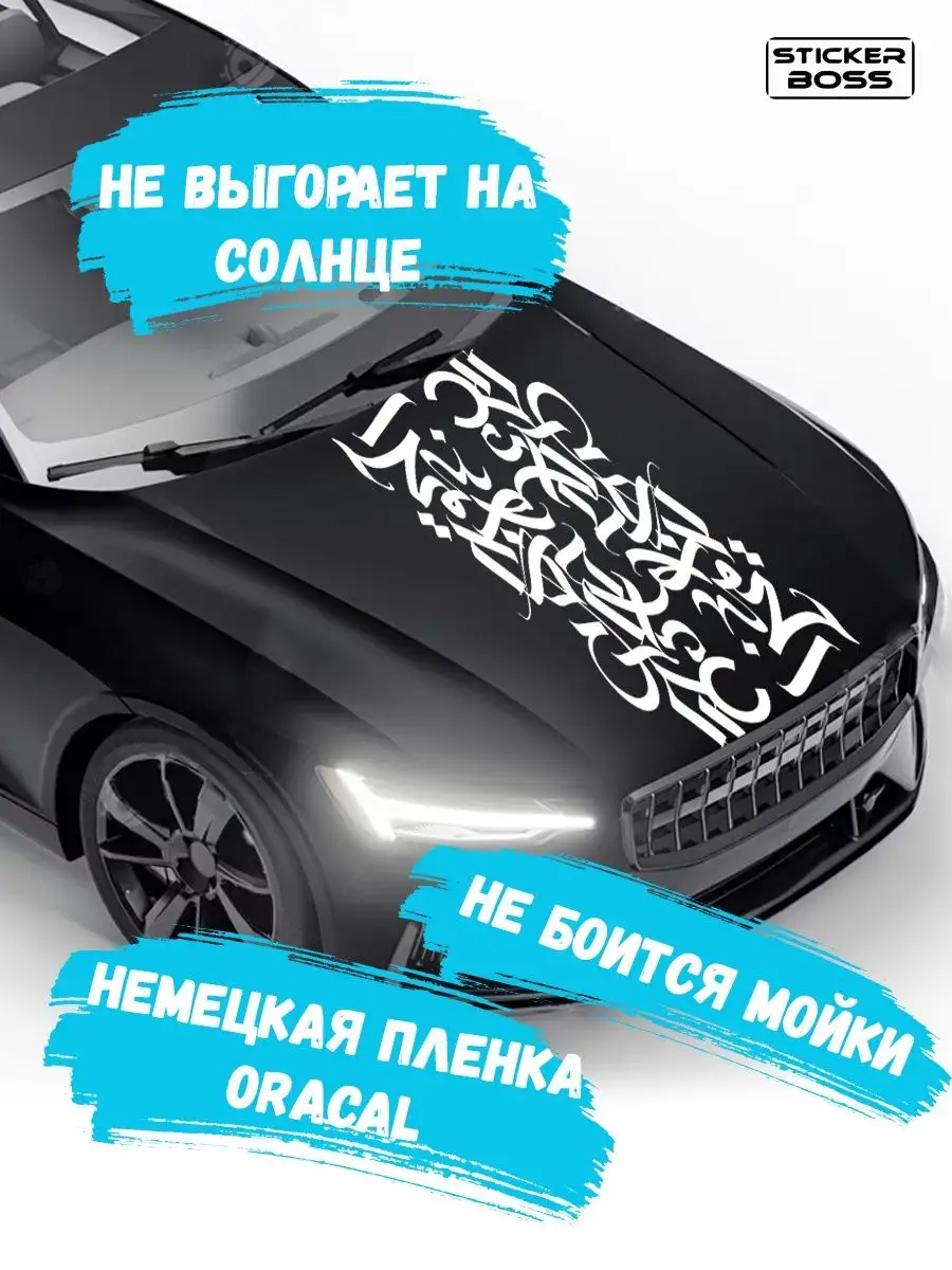 Наклейка на капот двери кузов авто Каллиграфия 45х130 Stickerboss 169078620  купить за 986 ₽ в интернет-магазине Wildberries