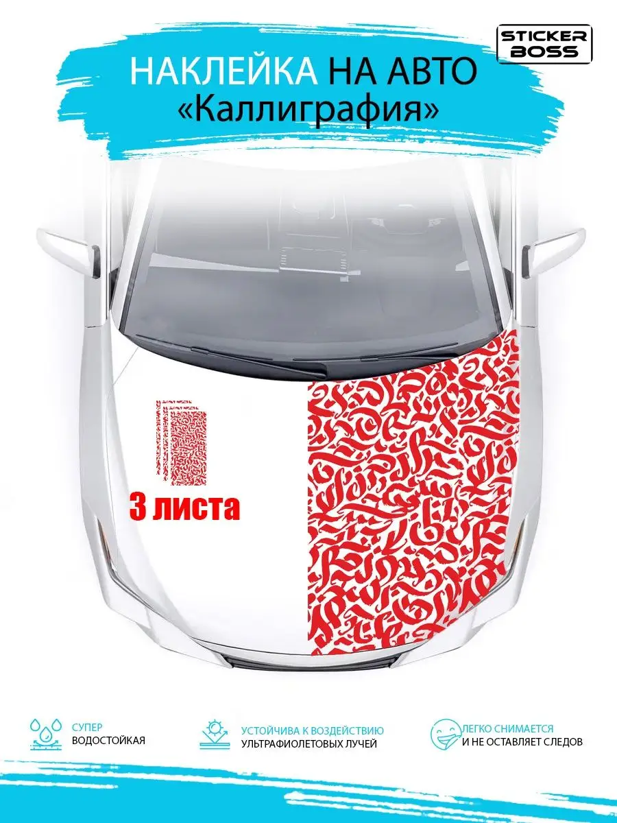 Stickerboss Наклейка на капот двери кузов авто Каллиграфия 97х47 3 шт