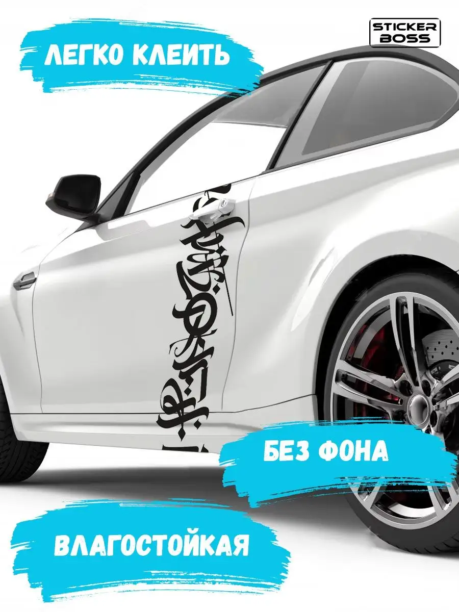 Наклейка на капот двери кузов авто Каллиграфия 30х130 Stickerboss 169078623  купить за 764 ₽ в интернет-магазине Wildberries