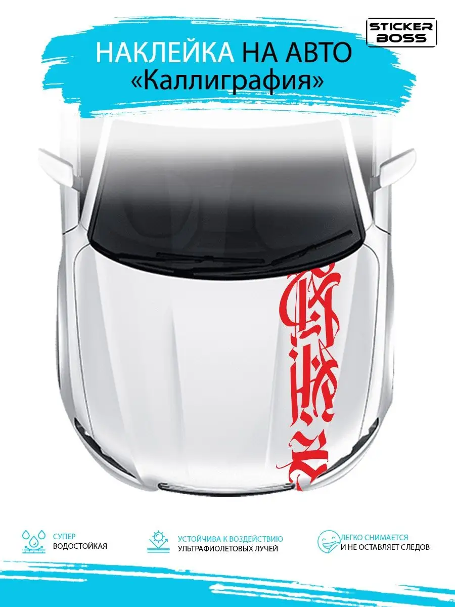 Наклейка на капот двери кузов авто Каллиграфия 30х130 Stickerboss 169078632  купить за 772 ₽ в интернет-магазине Wildberries