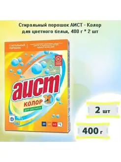 Стиральный порошок Колор 400г х 2шт АИСТ 169079058 купить за 255 ₽ в интернет-магазине Wildberries