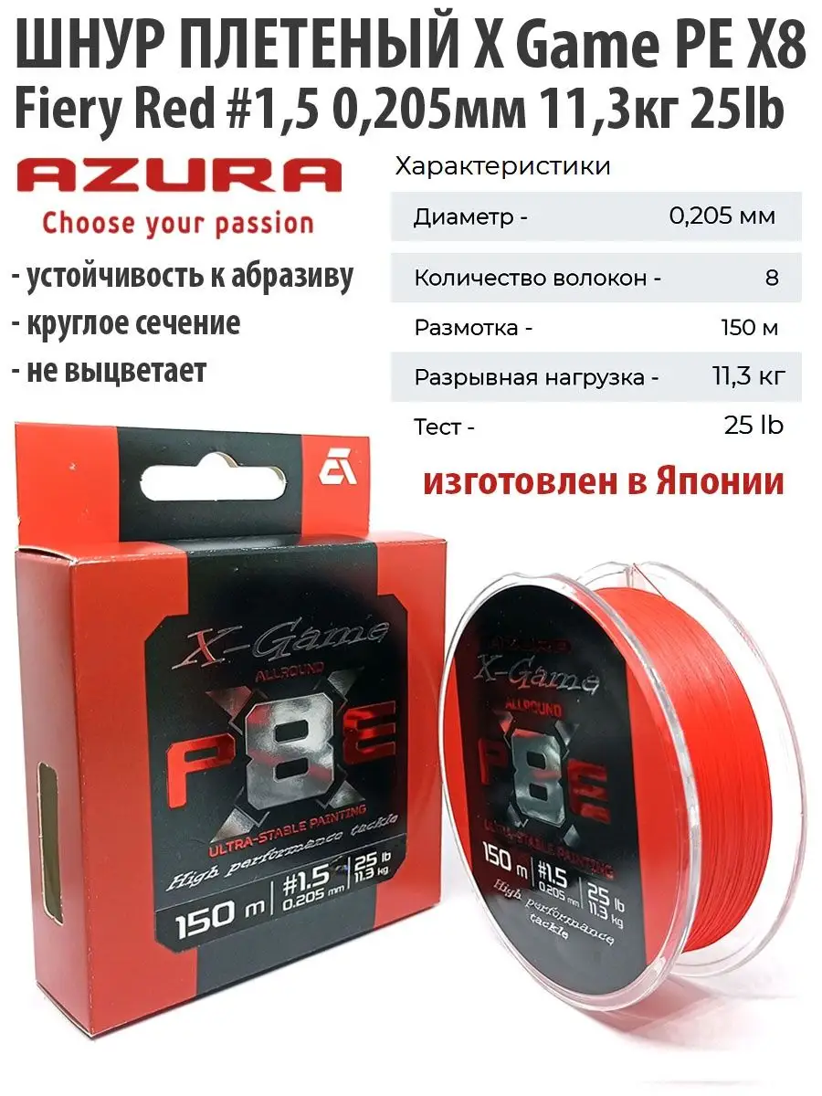 Шнур плетеный X Game PE Х8 Fiery Red 0.205мм 11.3кг японский AZURA  169079345 купить за 2 416 ₽ в интернет-магазине Wildberries