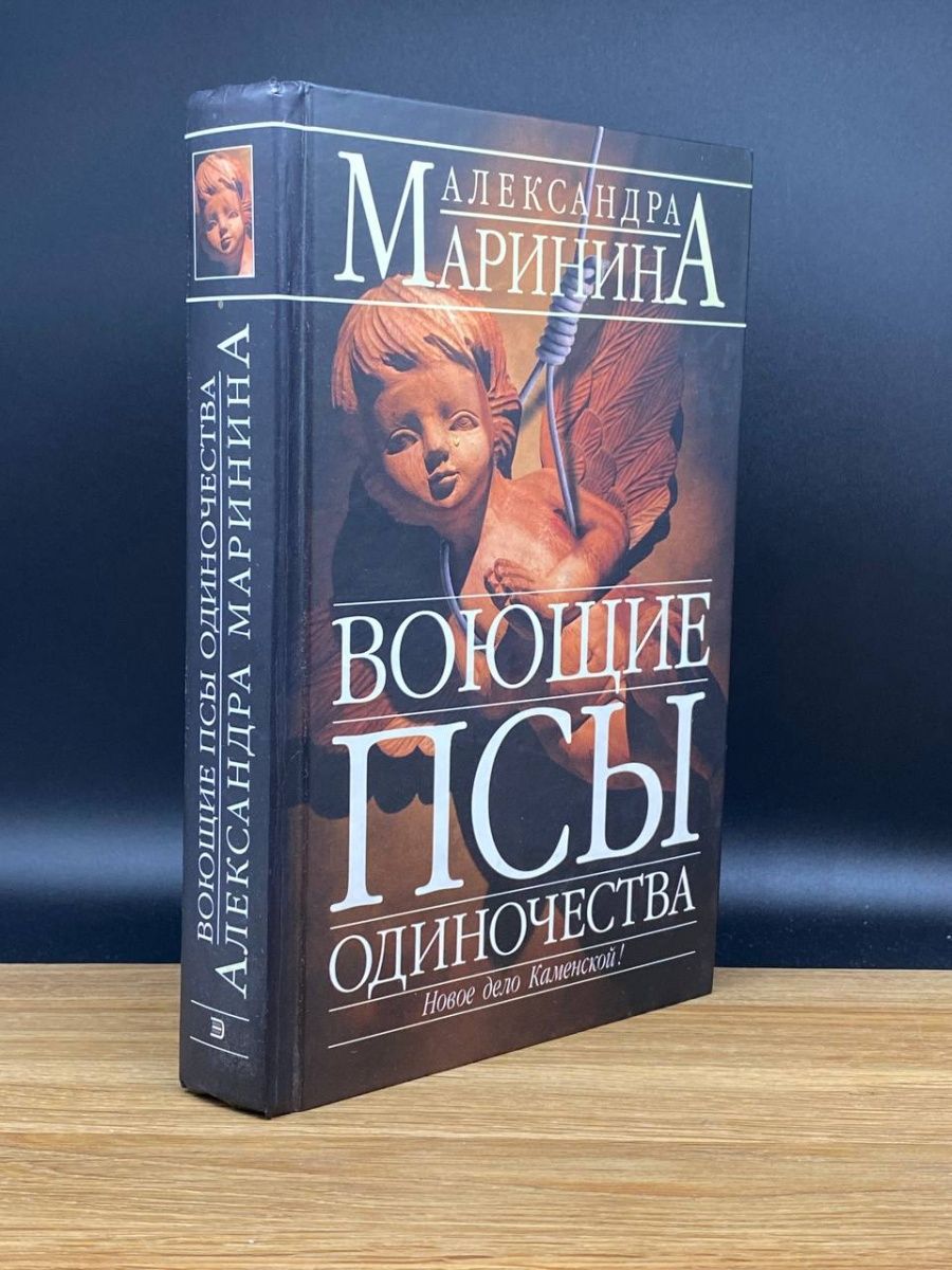 Слушать воющие псы одиночества марининой