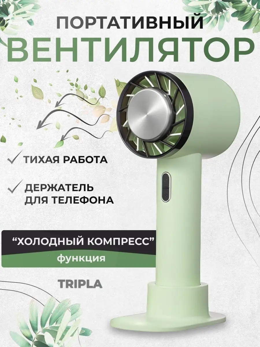 Ручной настольный портативный мини вентилятор Tripla usb Tripla 169079532  купить в интернет-магазине Wildberries