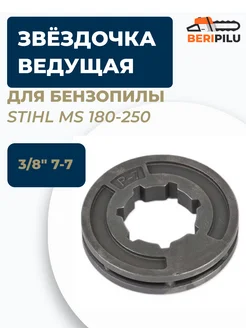 Венец на звездочку для бензопилы STIHL MS 180-250 WALBRO 169079643 купить за 243 ₽ в интернет-магазине Wildberries